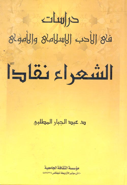 دراسات في الأدب الإسلامي والأموي " الشعراء نقادا "