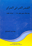 الشعر الحر في العراق منذ نشأته عام 1958 "دراسة نقدية"