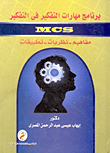 برنامج مهارات التفكير فى التفكير MCS "مفاهيم- نظريات- تطبيقات"
