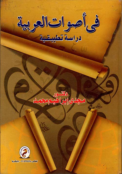في أصوات العربية ؛ دراسة تطبيقية