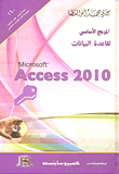 المرجع الأساسي لقاعدة البيانات Microsoft Access 2010