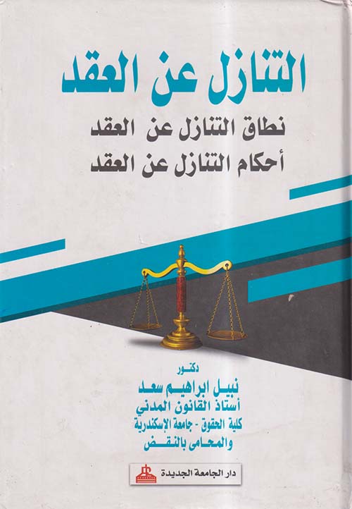 التنازل عن العقد