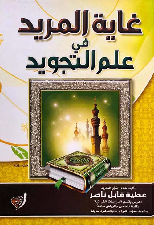 غاية المريد في علم التجويد