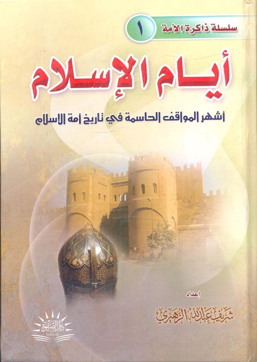 أيام الإسلام "أشهر المواقف الحاسمة في تاريخ امة الإسلام"