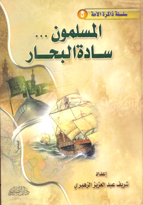 المسلمون سادة البحار