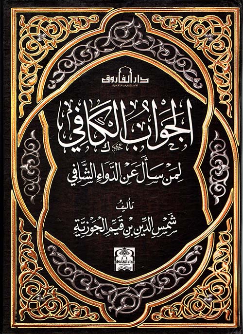 الجواب الكافي لمن سأل عن الدواء الشافي