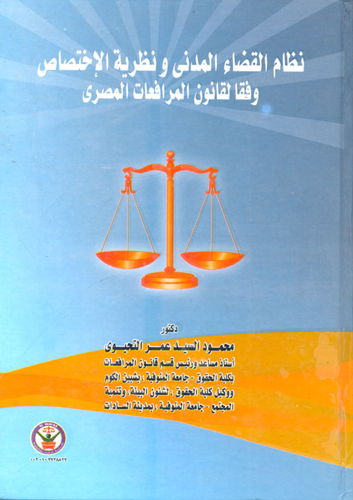 نظام القضاء المدني ونظرية الإختصاص "وفقاً لقانون المرافعات المصري"