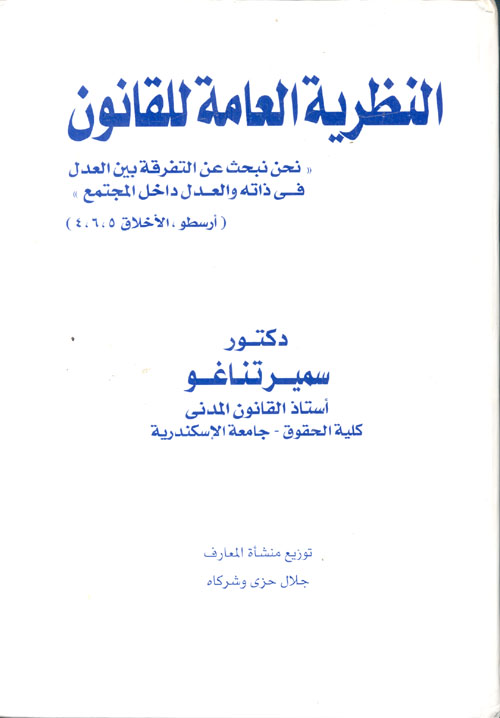 النظرية العامة للقانون ؛ نحن نبحث عن التفرقة بين العدل فى ذاته والعدل داخل المجتمع