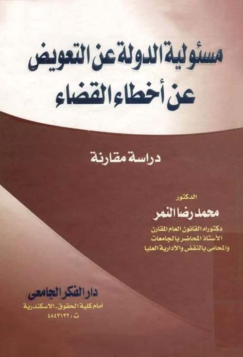 مسئولية الدولة عن التعويض عن أخطاء القضاء