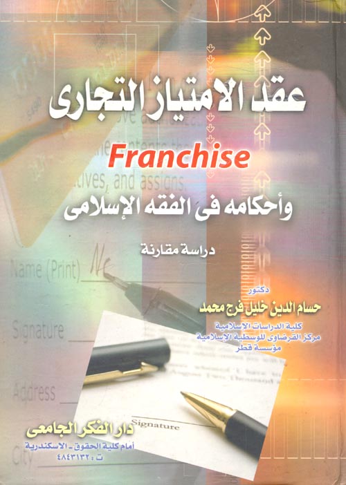 عقد الإمتياز التجارى " franchise " وأحكامه في الفقة الإسلامي " دراسة مقارنة "
