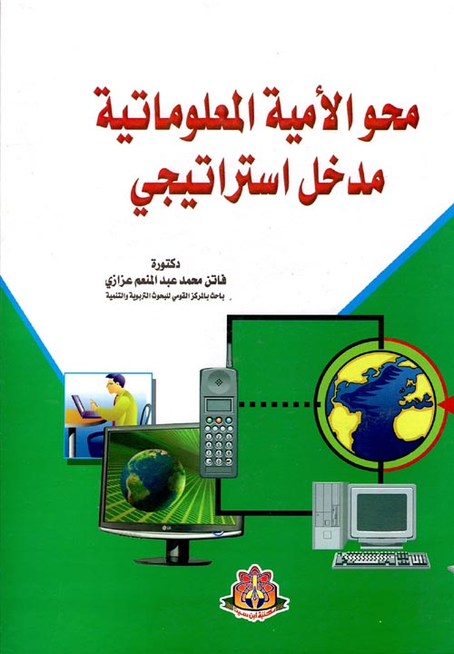محو الأمية المعلوماتية مدخل استراتيجي