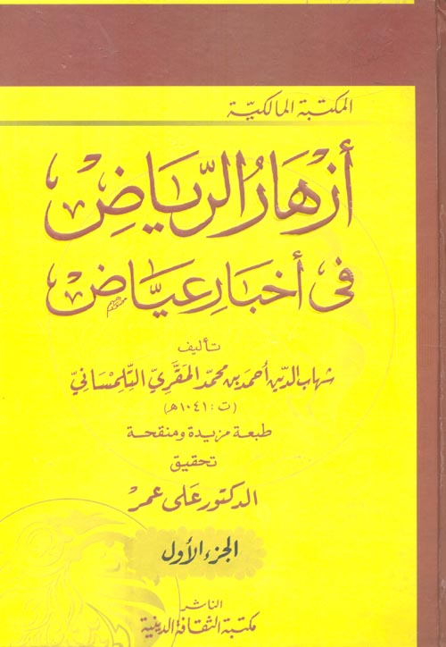 أزهار الرياض في أخبار عياض