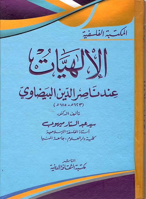 الإلهيات عند ناصر الدين البيضاوي