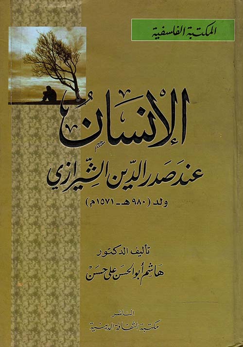 الإنسان عند صدر الدين الشيرازي ولد " 980 هـ - 1571 م "