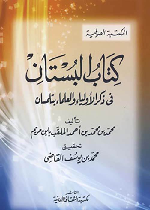 كتاب البستان في ذكر الأولياء والعلماء بتلمسان