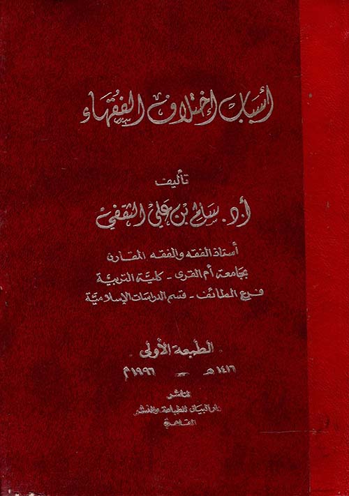 أسباب إختلاف الفقهاء