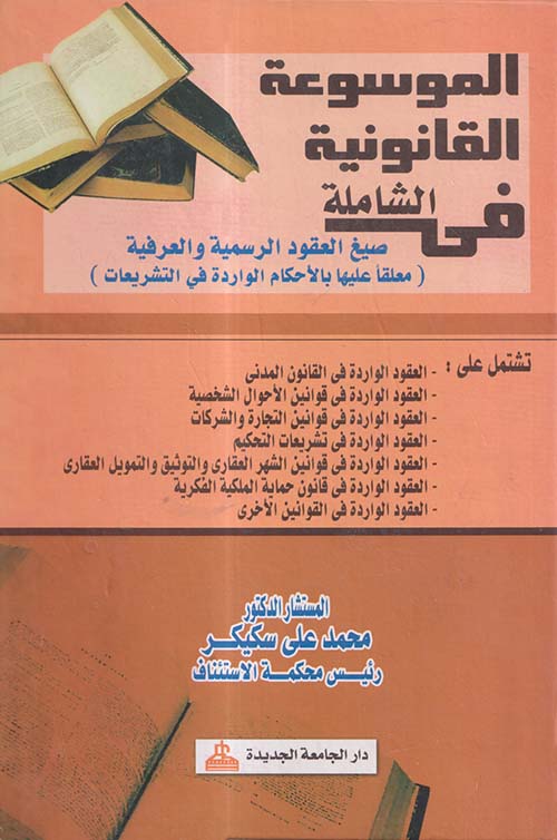 الموسوعة القانونية الشاملة في صيغ العقود الرسمية والعرفية معلقا عليها بالأحكام الواردة في التشريعات