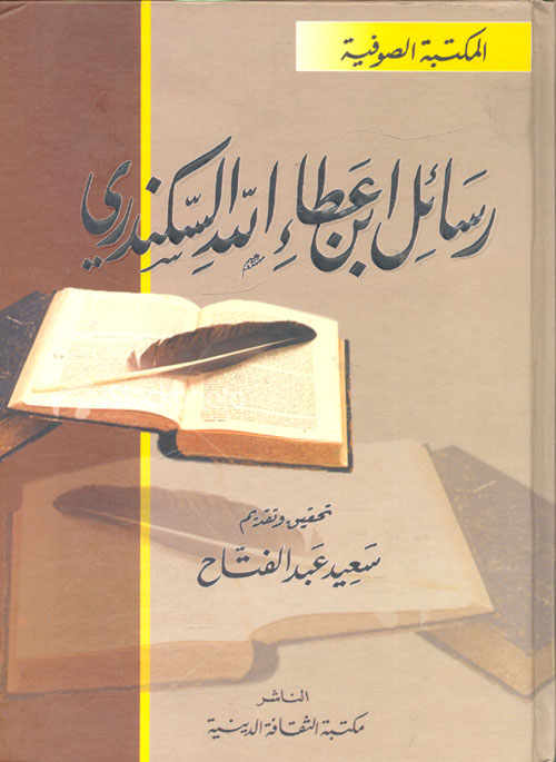 رسائل ابن عطاء الله السكندري