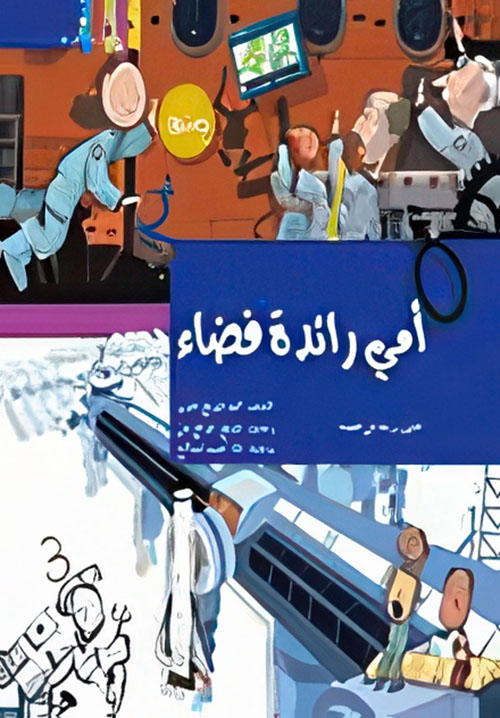 تبسيط العلوم ؛ أمى رائدة فضاء