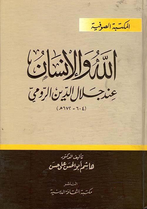 الله والإنسان عند جلال الدين الرومي " 604 - 672 هـ "