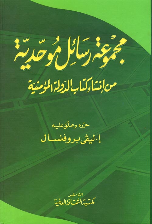 مجموعة رسائل موحدية " من إنشاء كتاب الدولة المؤمنية "