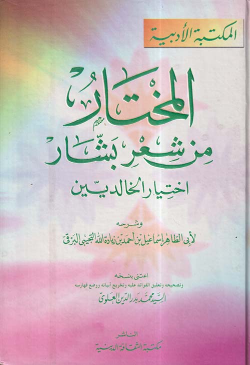 المختار من شعر بشار ؛ اختيار الخالدين