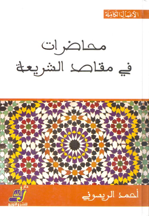 محاضرات في مقاصد الشريعة