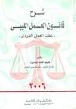 شرح قانون العمل الليبي "عقد العمل الفردى"