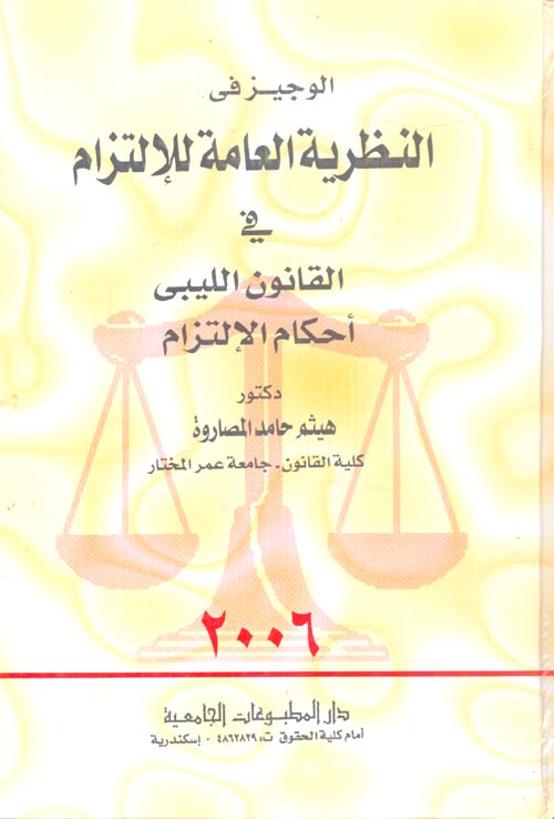 الوجيز في النظرية العامة للإلتزام في القانون الليبي "أحكام الإلتزام"
