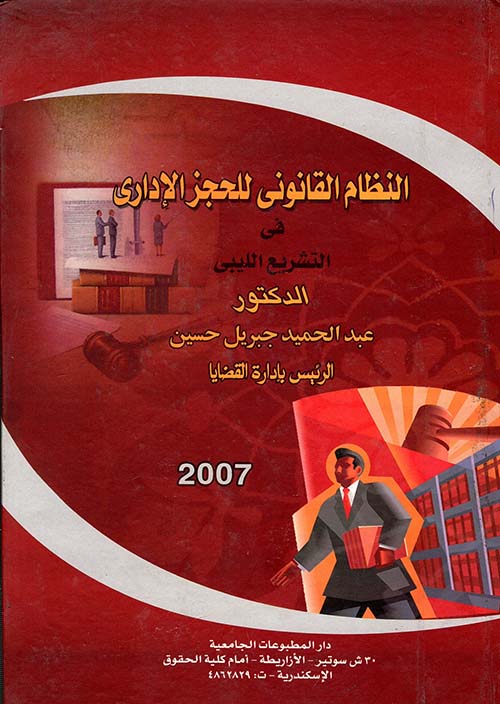 النظام القانونى للحجز الإدارى فى التشريع الليبى