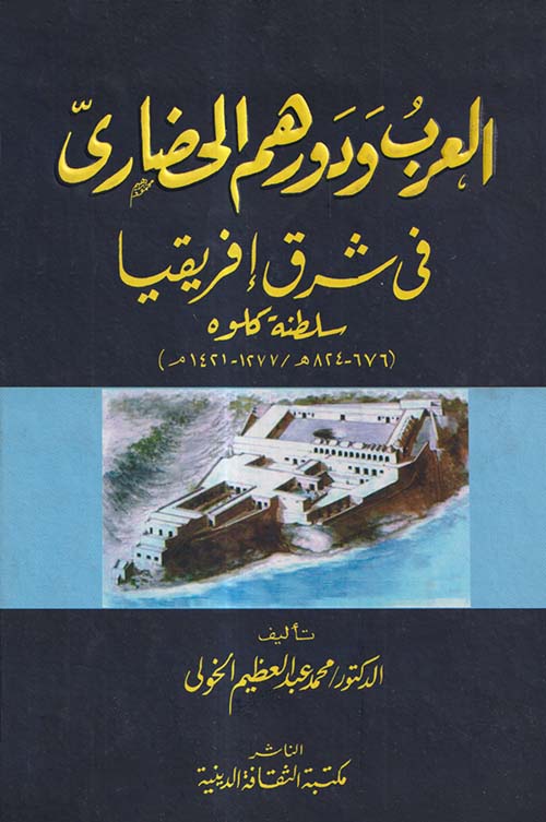 العرب ودورهم الحضاري في شرق أفريقيا ؛ سلطنة كلوة 676 - 824 هـ ؛ 1277 - 1421م