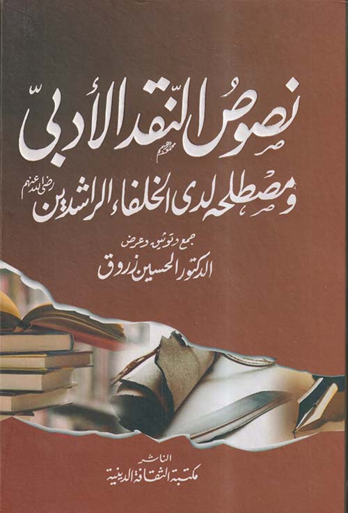 نصوص النقد الأدبي ومصطلحه لدى الخلفاء الراشدين