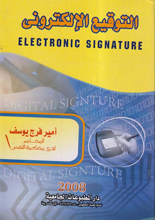 التوقيع الإلكتروني