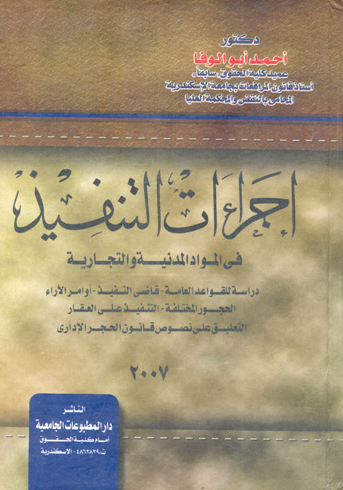 إجراءات التنفيذ فى المواد المدنية والتجارية