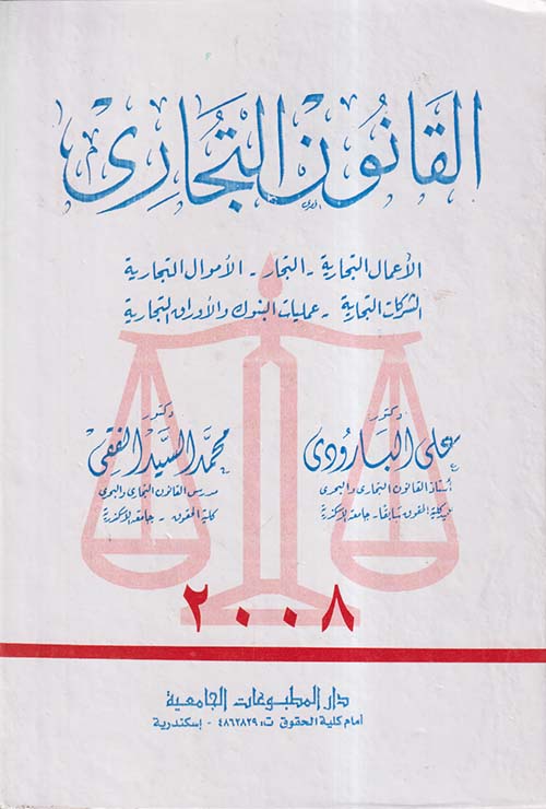 القانون التجارى