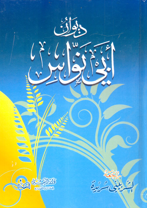 ديوان أبي نواس