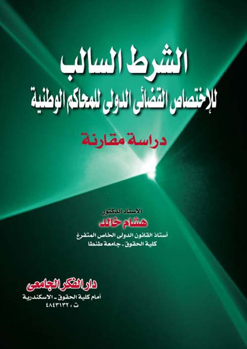 الشرط السالب للإختصاص القضائي الدولي للمحاكم الوطنية ؛ دراسة مقارنة