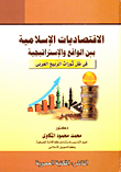الاقتصاديات الإسلامية بين الواقع والاستراتيجية في ظل ثورات الربيع العربي