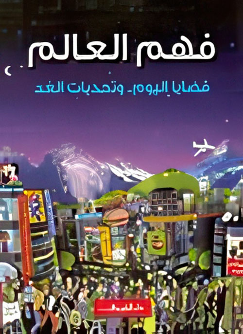 فهم العالم ؛ قضايا اليوم ؛ وتحديات الغد