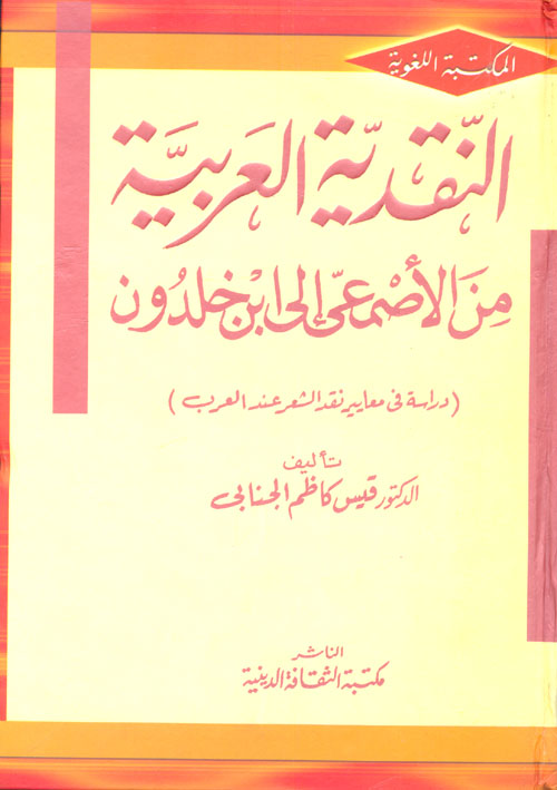النقدية العربية من الأصمعي إلى ابن خلدون " دراسة في معايير نقد الشعر عند العرب "