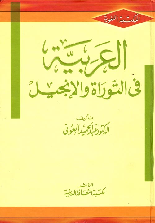 العربية في التوراة والإنجيل