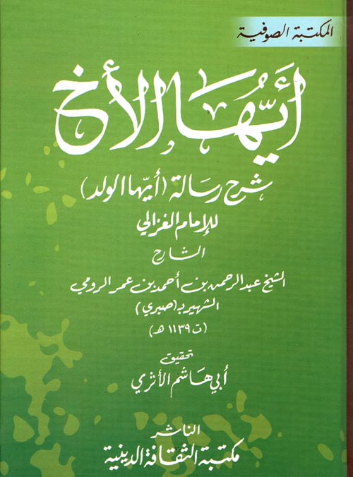 أيها الأخ شرح رسالة ؛ أيها الولد ؛ للإمام الغزالي