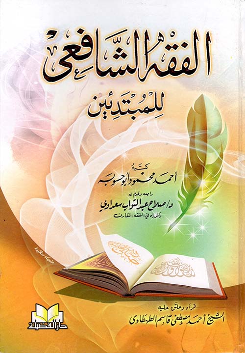 الفقه الشافعى للمبتدئين