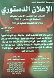 موسوعة التعليق على الإعلان الدستوري الصادر من المجلس الأعلى للقوات المسلحة في مارس 2011