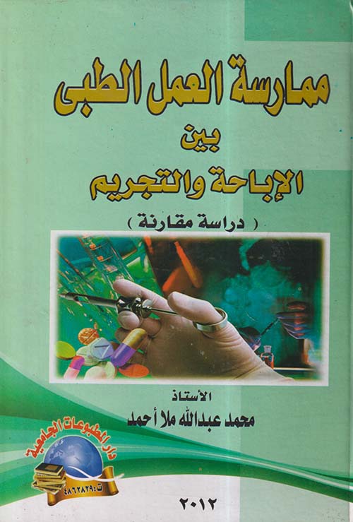 ممارسة العمل الطبى بين الإباحة والتجريم ؛ دراسة مقارنة