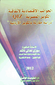 الجوانب الإقتصادية لإتفاقية الكويز المصرية "QIZ"- "دراسة مقارنة بالكويز الأردنية"