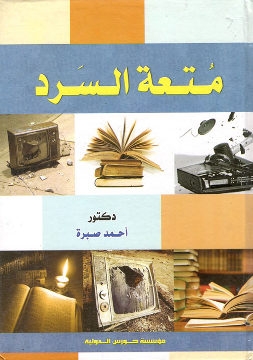 متعة السرد