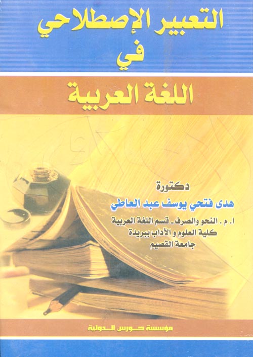 التعبير الإصطلاحي في اللغة العربية