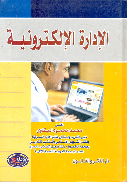 الإدارة الإلكترونية
