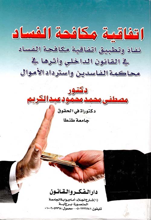 إتفاقية مكافحة الفساد " نفاذ وتطبيق اتفاقية مكافحة الفساد في القانون الداخلي وأثرها في محاكمة الفاسدين واسترداد الأموال "